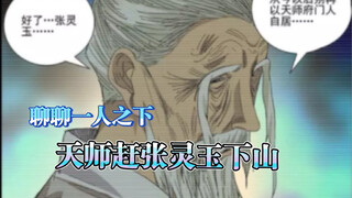 「聊聊一人之下」天师赶张灵玉下山：以圣人对己，以凡人待人