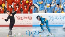 🇨🇳 陪你逐风飞翔 To Fly with You 2021 (Ep 20, with English subtitles)