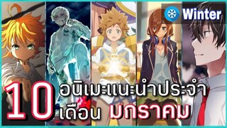 10 อนิเมะแนะนำประจำเดือนมกราคม ปี2021 [Winter Season]