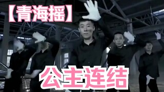 Qinghai is shaky, but Princess Connect