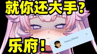 乐府！你也配V圈最大的手！？