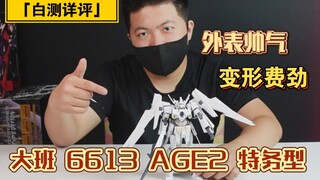 「白测130」变形机体一律建议站尸！大班6613 AGE2白色特务型详细测评 变形流程