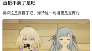 【MyGo】直接不演了是吧，初祥这是真百了吧，海玲这一句话更是宣两对