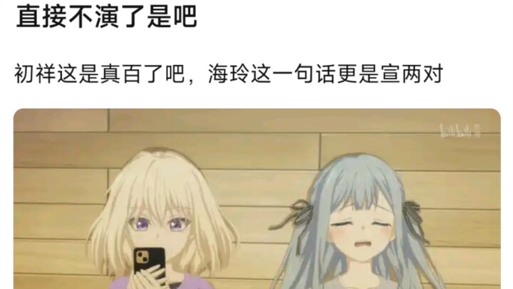 【MyGo】直接不演了是吧，初祥这是真百了吧，海玲这一句话更是宣两对