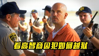 看高智商囚犯如何越狱