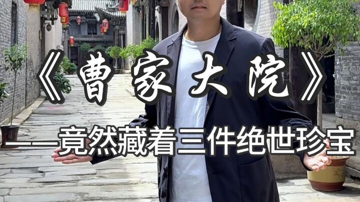 Stepping into the Grand Courtyard of the Cao Family, Shanxi’s wealthiest Jin merchant clan—why did i