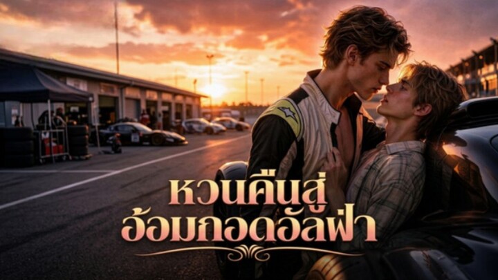หวนคืนสู่อ้อมกอดอัลฟ่า (ซับไทย) ai