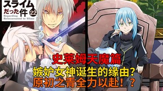 天魔篇66！第三者参战？嫉妒女神白冰龙诞生的缘由！原初之青全力以赴！？【史莱姆故事】第二百三十七弹