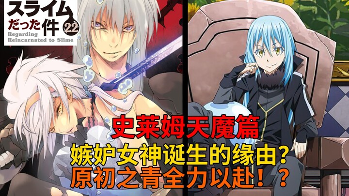 天魔篇66！第三者参战？嫉妒女神白冰龙诞生的缘由！原初之青全力以赴！？【史莱姆故事】第二百三十七弹