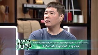 ปัญญาปันสุข 'นางฟ้าแห่งทับคล้อ พิจิตร' ช่วยเหลือคนทุกข์ยาก วันอังคารที่ 7 ต.ค. เวลา 19.00 น.