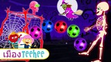 มาเตะบอลกับโครงกระดูกกันเถอะ - ลูกบอลหลากสี | เพลงสนุกน่ารักๆสำหรับเด็ก โดย เมือง Teehee