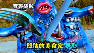 【特摄解说】盘点《百兽战队》反派，孤独的美食家，第三位公爵罗刹