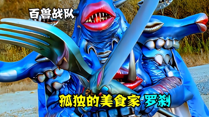 【特摄解说】盘点《百兽战队》反派，孤独的美食家，第三位公爵罗刹
