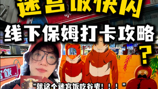 【迷宫饭快闪】线下打卡攻略抢先看！！！（好吃）