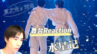 【R1SE | 舞台Reaction】绝美现代舞演绎emo专用曲水星记！展现 舞担的多种可能性 舞蹈老师看夏之光+刘也水星记