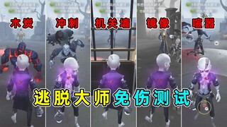 堪称神技的免伤！众多监管成小丑！逃脱大师免伤技能测试！