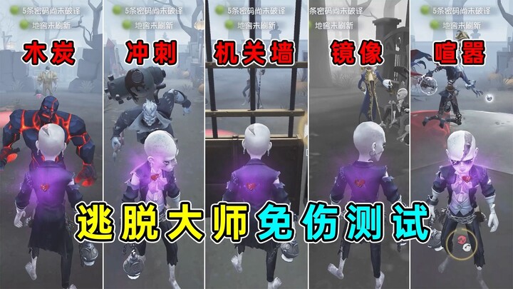 堪称神技的免伤！众多监管成小丑！逃脱大师免伤技能测试！