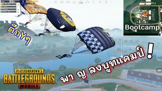 Pubg 📲 พา ญ 3คนลงบูทแคมป์บัพ+60%