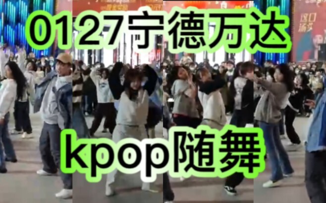 〔随舞实录〕0127宁德kpop随舞