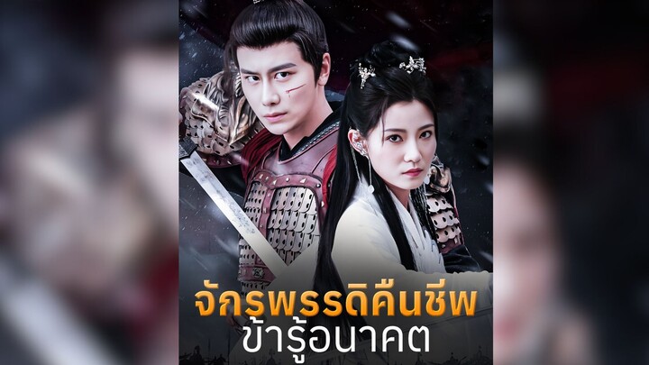 จักรพรรดิคืนชีพ ข้ารู้อนาคต Part.6 [จบ] #ตายแล้วเกิดใหม่ #ย้อนยุค