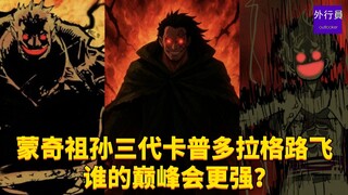 蒙奇祖孙三代卡普多拉格路飞谁的巅峰会更强？#1913