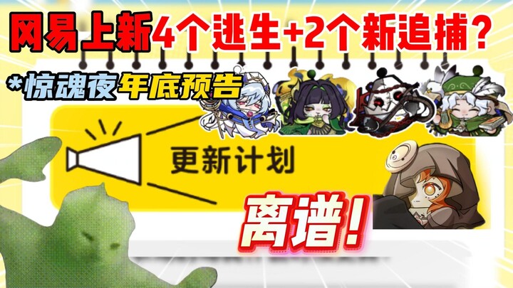 ดันไจ้ ปาร์ตี้: กังอีเปิดตัวทีเดียว 4 ตัวหนีตาย + 2 ตัวไล่ล่าใหม่? เผยโฉมคืนสยองปลายปี!