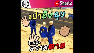 เป่ายิงฉุบแห่งความตาย | #GTAV Roleplay #Shorts #เป่ายิงฉุบ