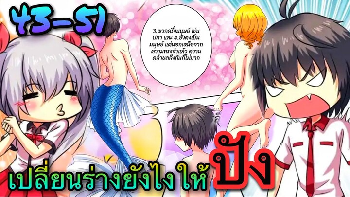 คำสาปขอเปลี่ยนร่าง || ตอนที่ 43-51