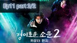 ▶️ The Uncanny Counter S2 Ep11 Engsub part2/2
