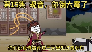 第15集丨观音，你倒大霉了！