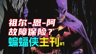 ซูร์-เอ็น-อา? เฟลเซฟ? การ์ตูนแบทแมนหลักเกี่ยวกับอะไร? ฉบับที่ 1