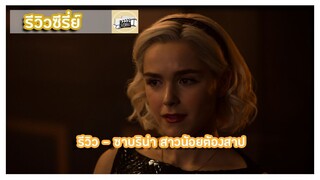 รีวิว - ซาบริน่า สาวน้อยต้องสาป