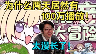 泛式看逆天二创🧊姨 动🥒超 祥 大 冒 险⚡直呼太漫长了！两天居然有100万播放量！【泛式】