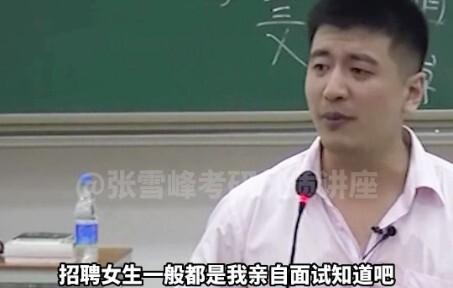 จางเสวี่ยเฟิง: ถ้ารับนักศึกษาหญิง ผมจะสัมภาษณ์ด้วยตัวเองเลย