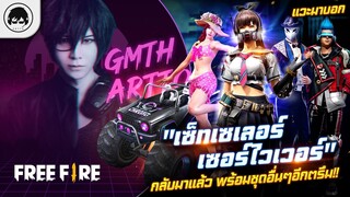 [Free Fire]EP.326 GM Artto แวะมาบอก "เซ็ทเซเลอร์ เซอร์ไวเวอร์" กลับมาแล้วพร้อมชุดอื่นๆอีกตรึม!!