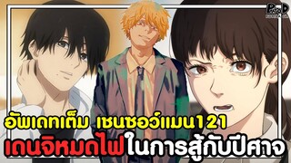 เชนซอว์แมน121 - เดนจิหมดไฟในการสู้กับปีศาจ อาซะหดหู่จนไม่อยากมีชีวิต  [KOMNA CHANNEL]