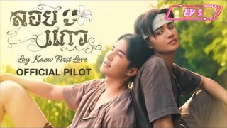 [EP 3] Loy Kaew First Love