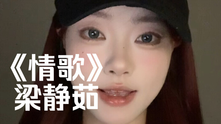 “可是那然后呢…”｜cover《情歌》梁静茹