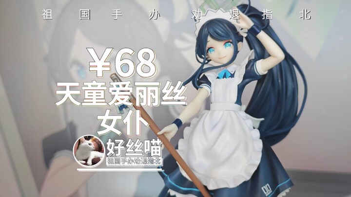 扫地机器人~天童爱丽丝 女仆 良笑社 造型【祖国手办 劝退指北】《蔚蓝档案》