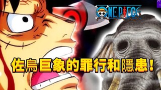 海贼王专题#1259(下)：佐乌巨象的罪行和隐患！