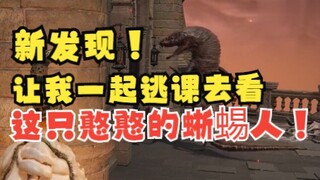 艾尔登法环：让我一起看看这个一直等你开门的憨憨蜥蜴人