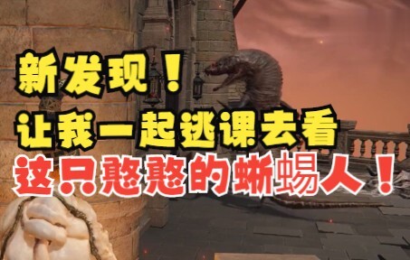 艾尔登法环：让我一起看看这个一直等你开门的憨憨蜥蜴人