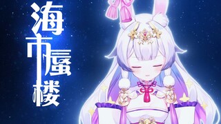 เสียงอันไพเราะราวกับนางฟ้าปกคลุมเพลง "Mirage" จนต้องคุกเข่าลง! แปลงร่างเป็นนางฟ้า [Lan Yin Reine]