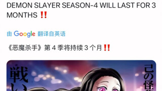 Berita baru: Kimetsu no Yaiba Season 4 akan berlangsung selama tiga bulan, dan kemungkinan besar epi