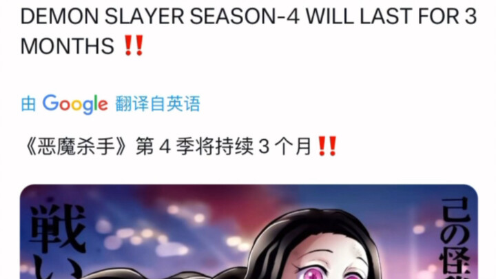 Berita baru: Kimetsu no Yaiba Season 4 akan berlangsung selama tiga bulan, dan kemungkinan besar epi
