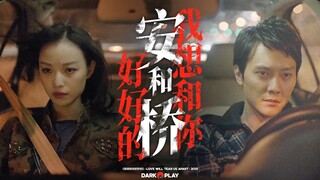 「安和桥 · 混剪 · 我想和你好好的」你恨我吗？我会忘记你的。