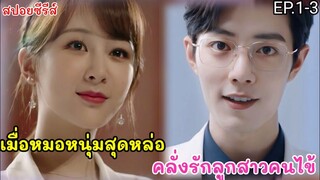 สปอยหนัง เมื่อหมอหนุ่มเฉพาะทางสุดหล่อ คลั่งรักสาวหน้าใสลูกสาวคนไข้ EP.1-3 คุณคือคำปฏิญาณแห่งรัก