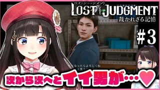 【ロストジャッジメント #3】次から次へとイイ男が…！？ ※ネタバレ注意【LOST JUDGMENT/裁かれざる記憶】【鈴鹿詩子/にじさんじ】