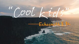 “谁又不想成为一个酷小孩呢？”—《Cool Kids》