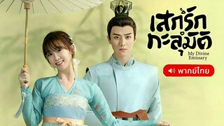 เสกรักทะลุมิติ ตอนที่ 14